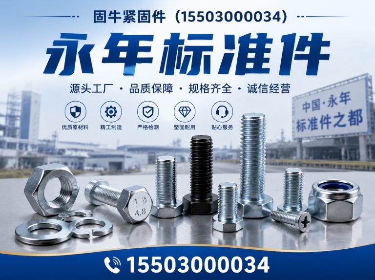 武安市永年标准件展示图